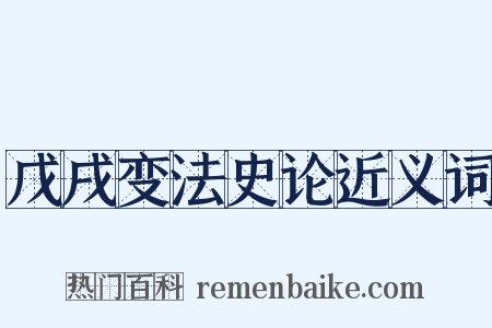 戊戌变法史论近义词是什么意思的图片